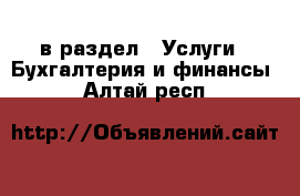  в раздел : Услуги » Бухгалтерия и финансы . Алтай респ.